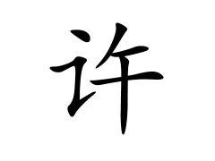 许姓的来源_许姓名字大全