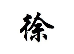 徐姓女孩起名