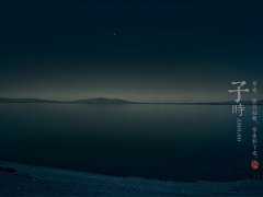 子时出生的男孩命运（23:00-1:00）