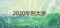 【犯太岁】2020年刑太岁是什么意思 刑太岁有哪些影响