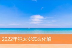 【犯太岁】2022年属蛇怎么破解刑太岁 化解刑太岁的最有效方法